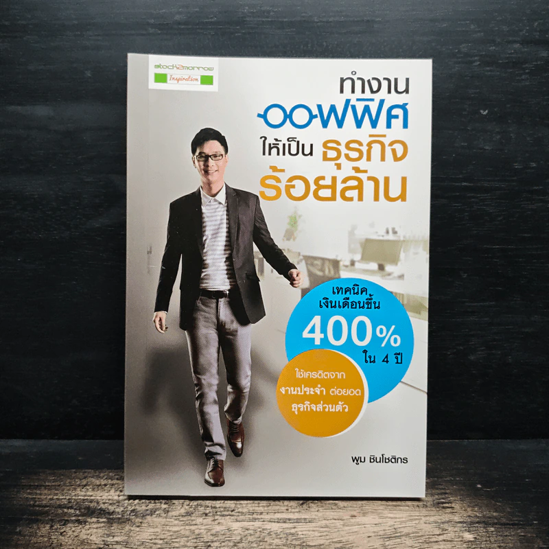 ทำงานออฟฟิศ ให้เป็นธุรกิจร้อยล้าน - พูม ชินโชติกร รูปที่ 1