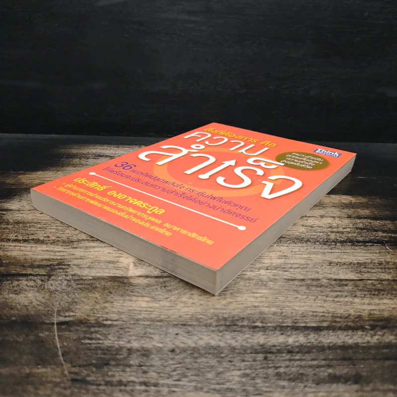 สิ่งที่ต้องการคือความสำเร็จ - ประสิทธิ์ องอาจตระกูล รูปที่ 4