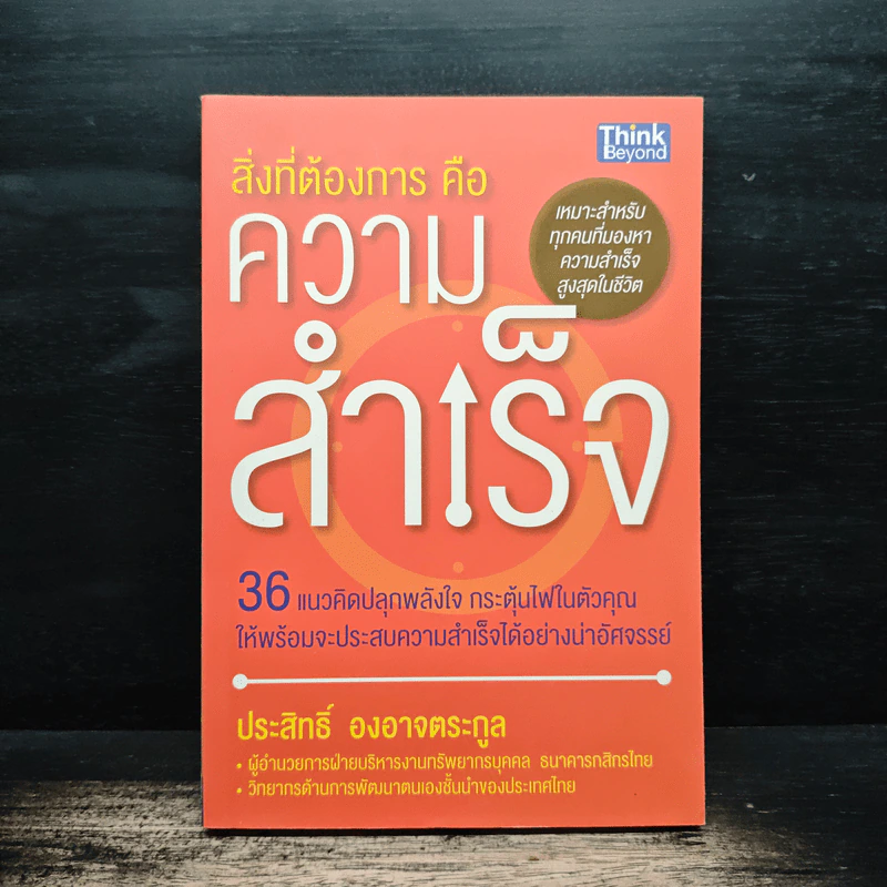 สิ่งที่ต้องการคือความสำเร็จ - ประสิทธิ์ องอาจตระกูล รูปที่ 1