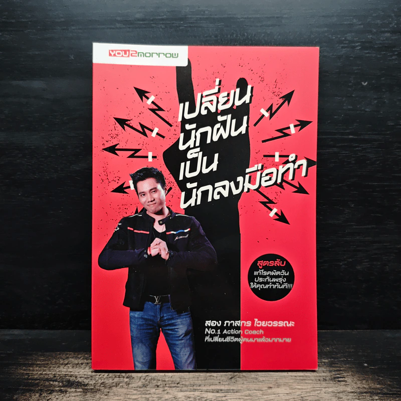 เปลี่ยนนักฝันเป็นนักลงมือทำ - สอง ภาสกร ไวยวรรณะ รูปที่ 1