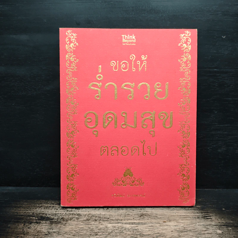 ขอให้ร่ำรวยอุดมสุขตลอดไป - สุนิพัฒน์ รองสุพรรณ์ รูปที่ 1