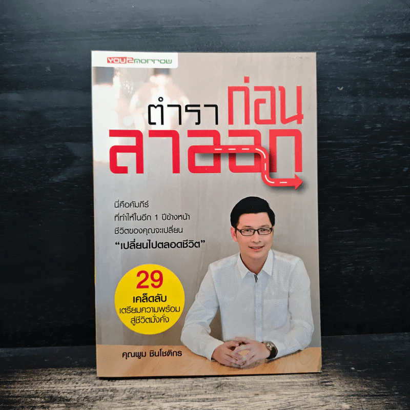 ตำราก่อนลาออก - คุณพูม ชินโชติกร รูปที่ 1