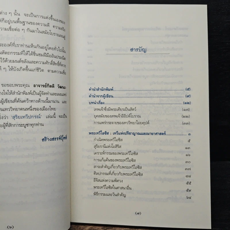 สุริยเทวีปกรณ์ - กิตติ วัฒนะมหาตม์ รูปที่ 7
