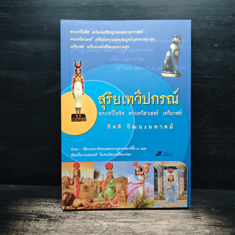 สุริยเทวีปกรณ์ - กิตติ วัฒนะมหาตม์ รูปที่ 1