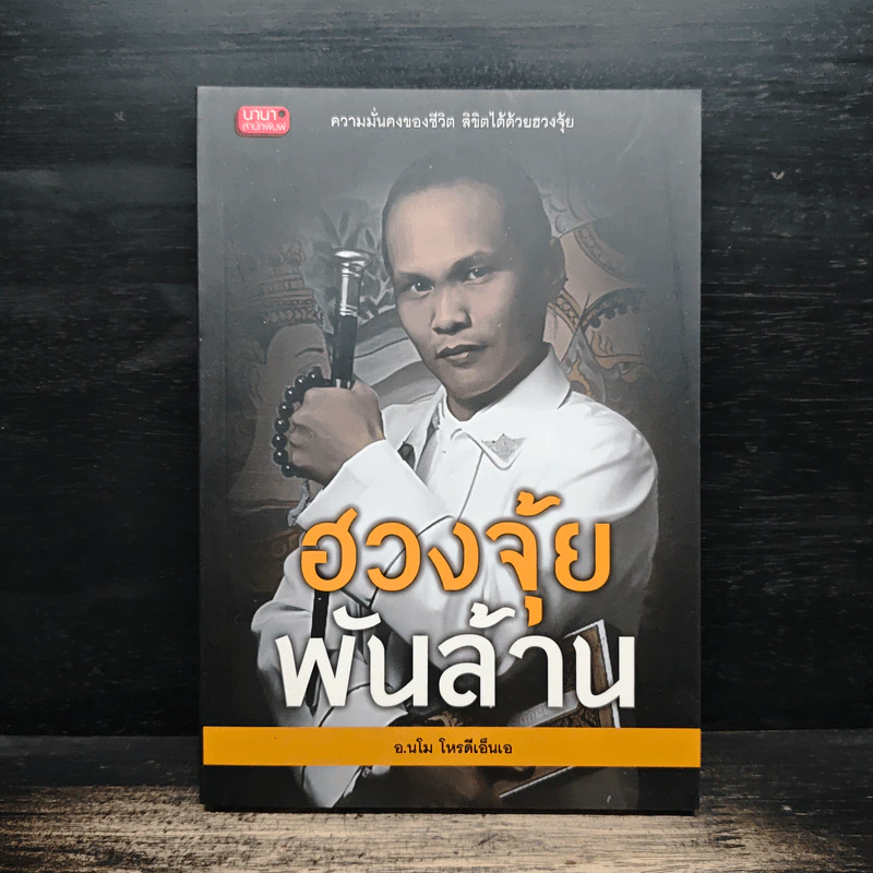 ฮวงจุ้ยพันล้าน - อ.นโม โหรดีเอ็นเอ รูปที่ 1