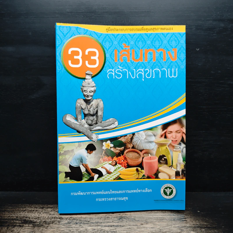 33 เส้นทางสร้างสุขภาพ รูปที่ 1