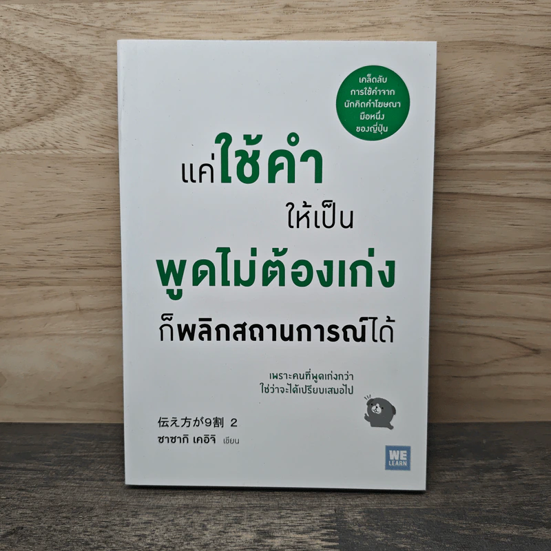 แค่ใช้คำให้เป็น พูดไม่ต้องเก่ง ก็พลิกสถานการณ์ได้ - ซาซากิ เคอิจิ รูปที่ 1