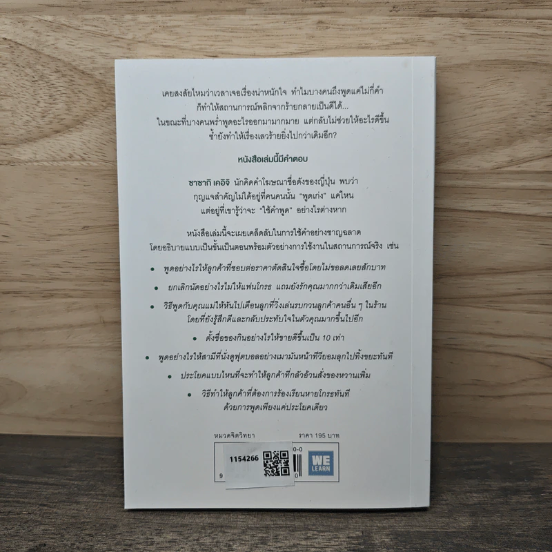 แค่ใช้คำให้เป็น พูดไม่ต้องเก่ง ก็พลิกสถานการณ์ได้ - ซาซากิ เคอิจิ รูปที่ 5