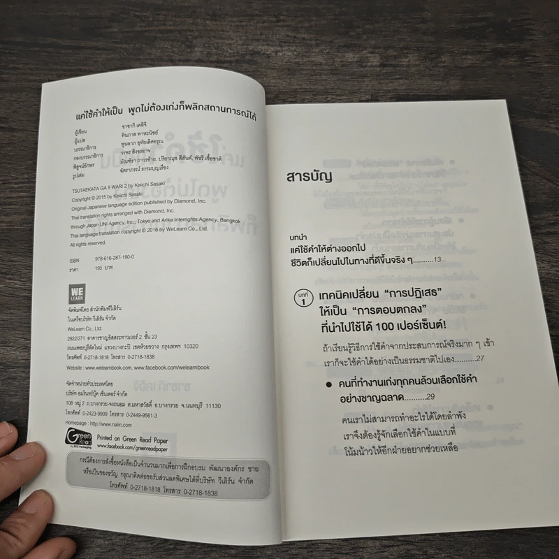 แค่ใช้คำให้เป็น พูดไม่ต้องเก่ง ก็พลิกสถานการณ์ได้ - ซาซากิ เคอิจิ รูปที่ 6