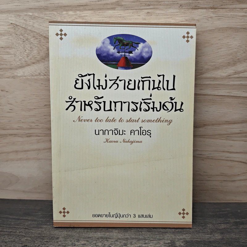 ยังไม่สายเกินไปสำหรับการเริ่มต้น - นากาจิมะ คาโอรุ รูปที่ 1