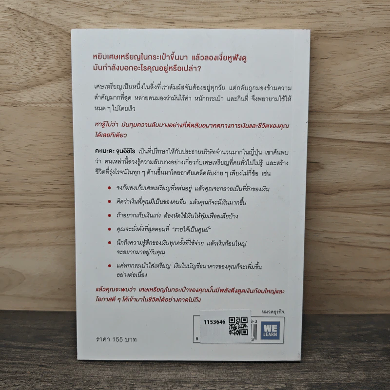 ชีวิตพุ่งขึ้นแน่แค่รู้ความลับของเศษเหรียญ - คะเมะดะ จุนอิชิโร รูปที่ 5