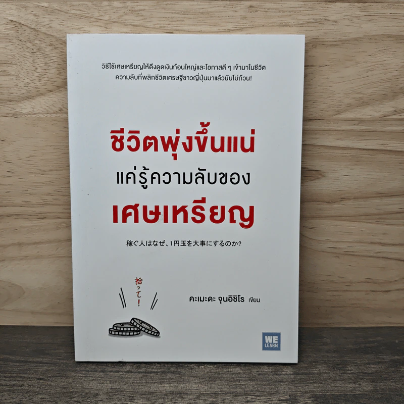ชีวิตพุ่งขึ้นแน่แค่รู้ความลับของเศษเหรียญ - คะเมะดะ จุนอิชิโร รูปที่ 1