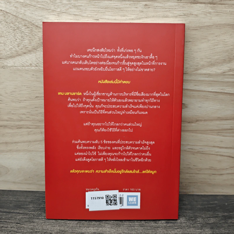 ความสำเร็จอยู่ใต้จมูก - Ken Blanchard, Mark Miller รูปที่ 5
