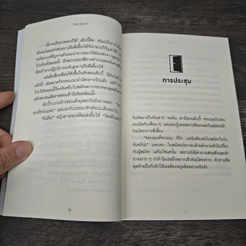 ความสำเร็จอยู่ใต้จมูก - Ken Blanchard, Mark Miller รูปที่ 8
