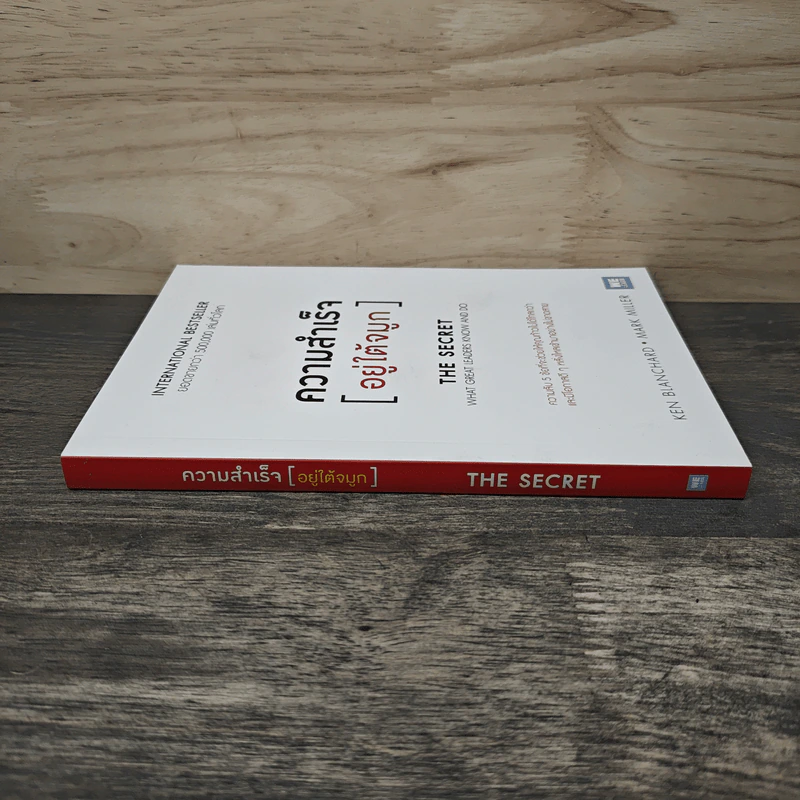 ความสำเร็จอยู่ใต้จมูก - Ken Blanchard, Mark Miller รูปที่ 2