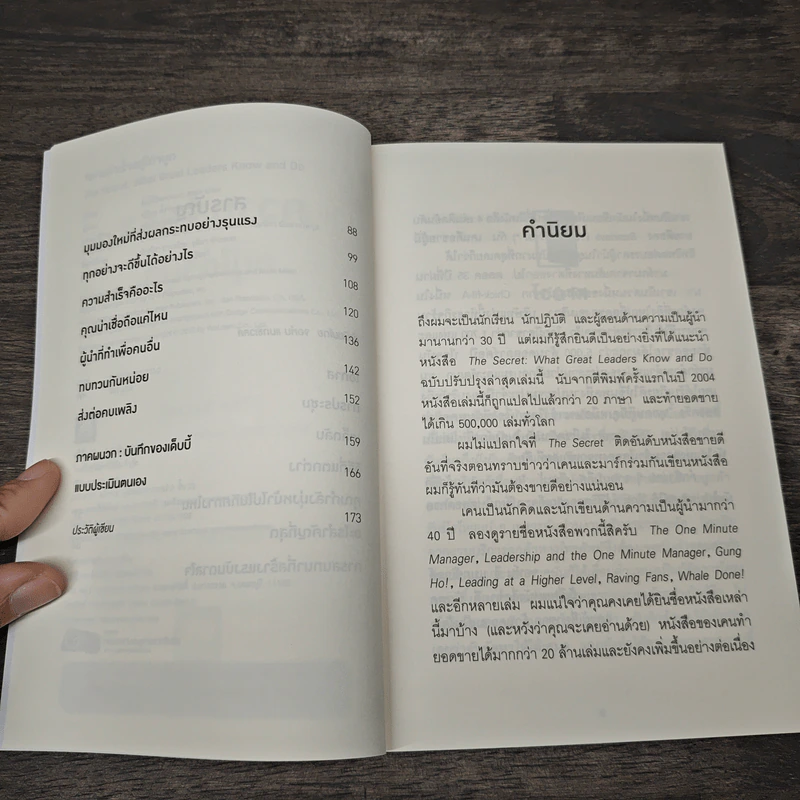ความสำเร็จอยู่ใต้จมูก - Ken Blanchard, Mark Miller รูปที่ 7