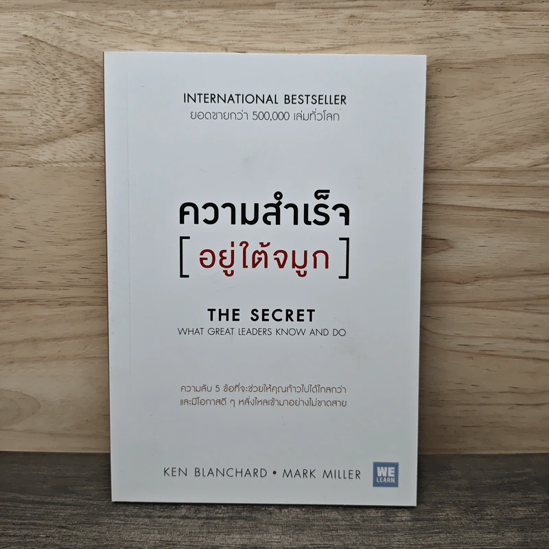 ความสำเร็จอยู่ใต้จมูก - Ken Blanchard, Mark Miller รูปที่ 1