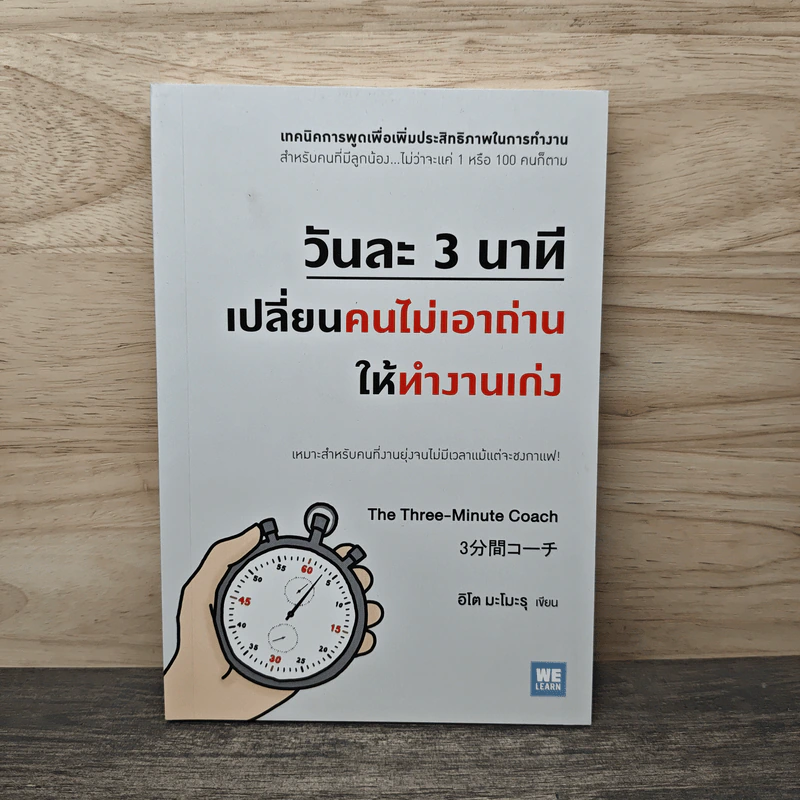 วันละ 3 นาที เปลี่ยนคนไม่เอาถ่านให้ทำงานเก่ง - อิโต มะโมะรุ รูปที่ 1