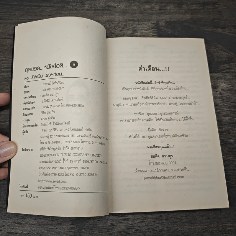 สุดยอดหนังสือดี 8 คิดเป็นรวยก่อน - สมคิด ลวางกูร รูปที่ 6