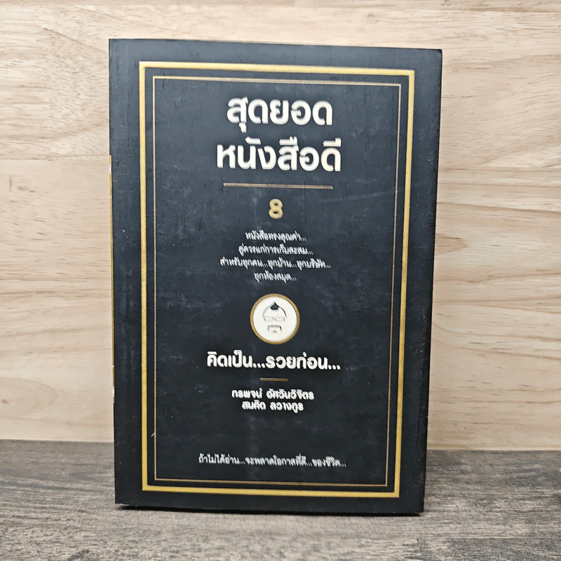 สุดยอดหนังสือดี 8 คิดเป็นรวยก่อน - สมคิด ลวางกูร รูปที่ 1