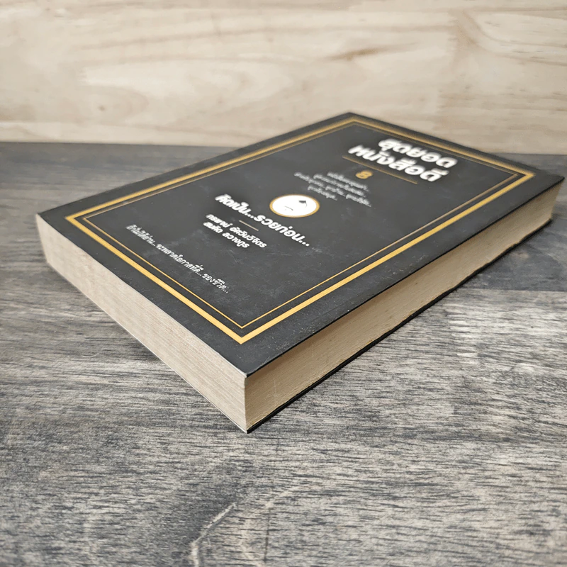 สุดยอดหนังสือดี 8 คิดเป็นรวยก่อน - สมคิด ลวางกูร รูปที่ 3