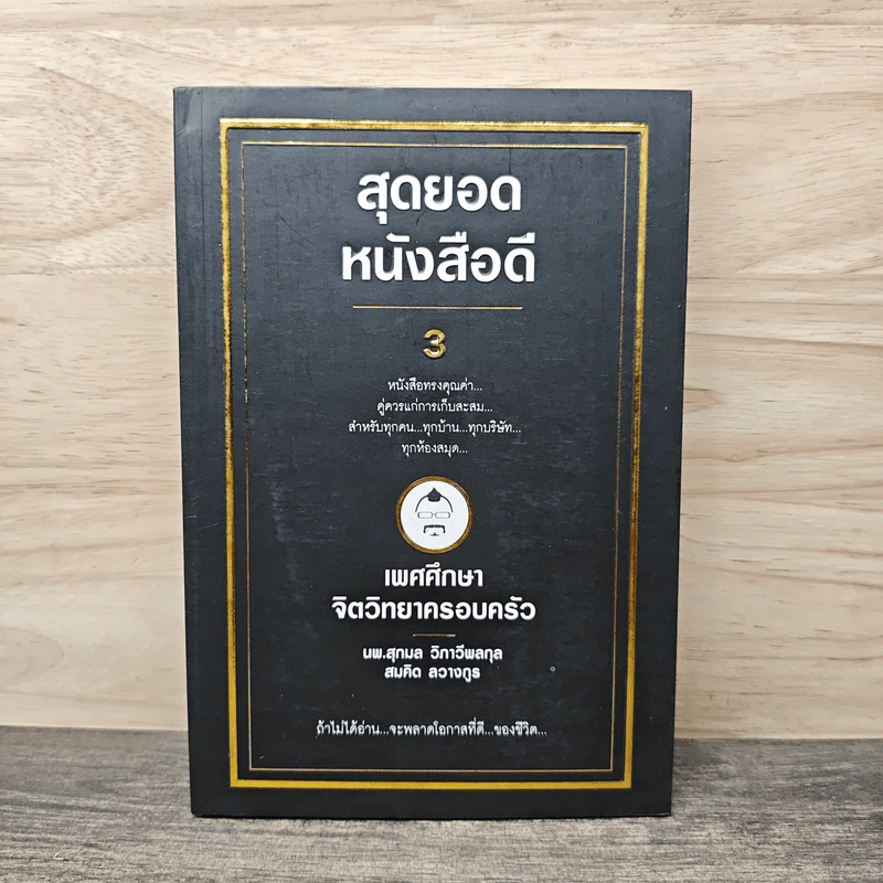 สุดยอดหนังสือดี 8 เพศศึกษาจิตวิทยาครอบครัว รูปที่ 1