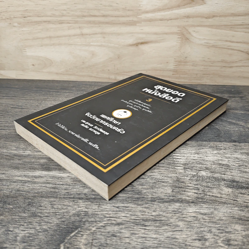 สุดยอดหนังสือดี 8 เพศศึกษาจิตวิทยาครอบครัว รูปที่ 3