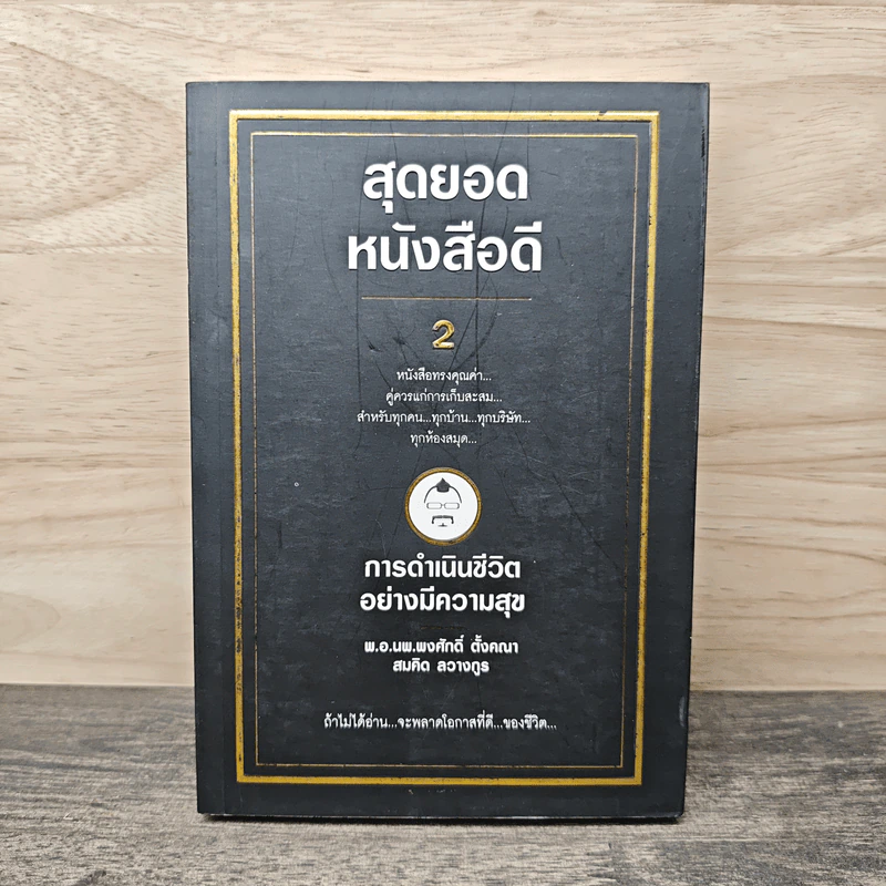 สุดยอดหนังสือดี 2 การดำเนินชีวิตอย่างมีความสุข - พ.อ.นพ.พงศักดิ์ ตั้งคณา, สมคิด ลวางกูร รูปที่ 1
