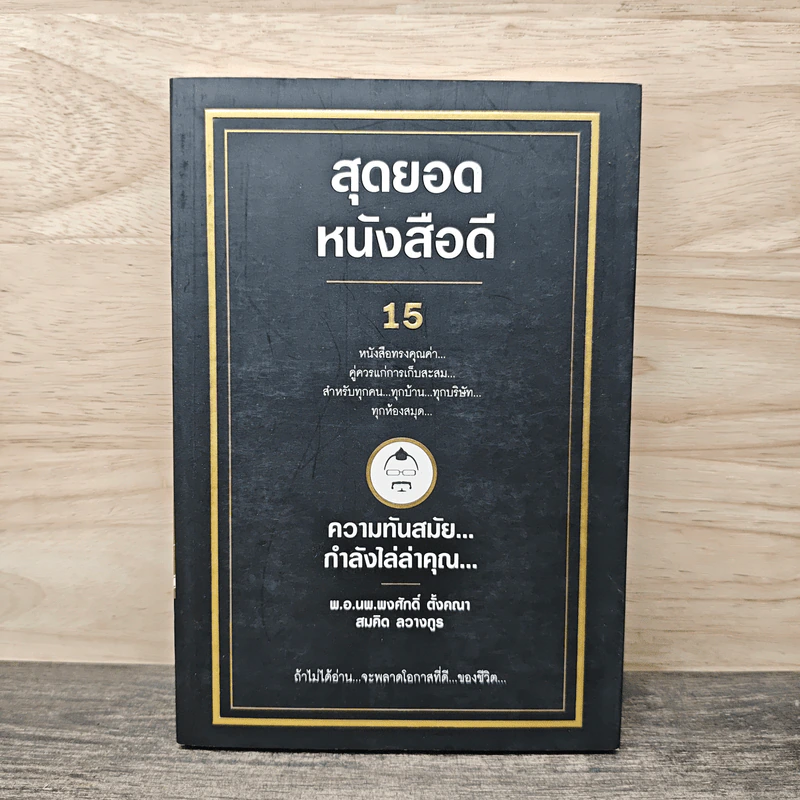 สุดยอดหนังสือดี 15 ความทันสมัย...กำลังไล่ล่าคุณ... - สมคิด ลวางกูร รูปที่ 1