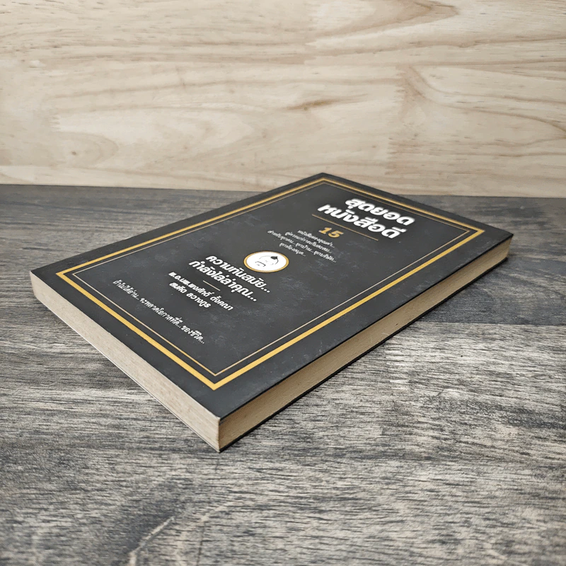 สุดยอดหนังสือดี 15 ความทันสมัย...กำลังไล่ล่าคุณ... - สมคิด ลวางกูร รูปที่ 3
