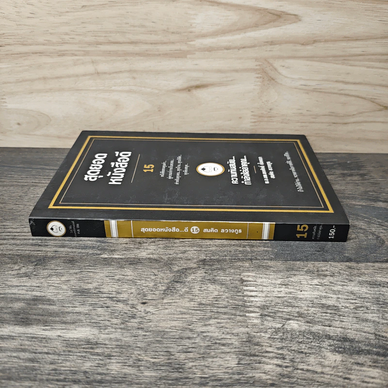 สุดยอดหนังสือดี 15 ความทันสมัย...กำลังไล่ล่าคุณ... - สมคิด ลวางกูร รูปที่ 2