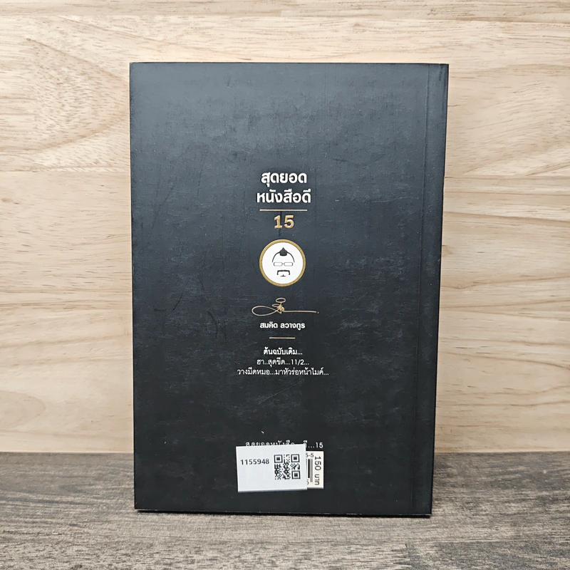 สุดยอดหนังสือดี 15 ความทันสมัย...กำลังไล่ล่าคุณ... - สมคิด ลวางกูร รูปที่ 5