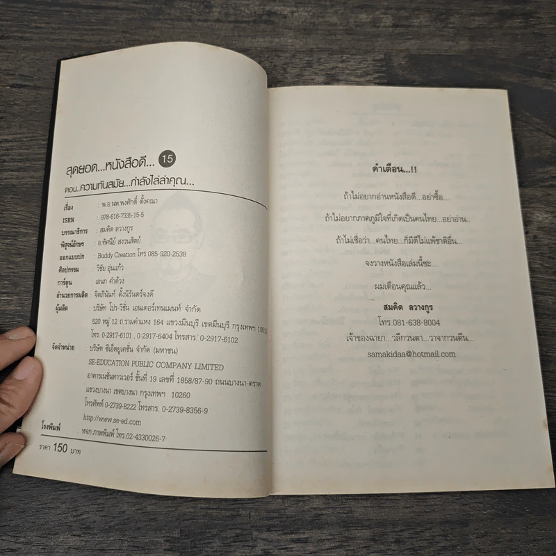 สุดยอดหนังสือดี 15 ความทันสมัย...กำลังไล่ล่าคุณ... - สมคิด ลวางกูร รูปที่ 6