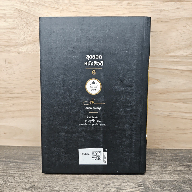 สุดยอดหนังสือดี 6 สารพันเรื่องฮา คู่ซ่าส์ทนายแสบ - สมคิด ลวางกูร รูปที่ 5