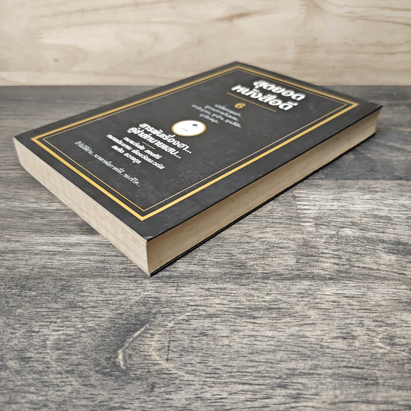 สุดยอดหนังสือดี 6 สารพันเรื่องฮา คู่ซ่าส์ทนายแสบ - สมคิด ลวางกูร รูปที่ 3
