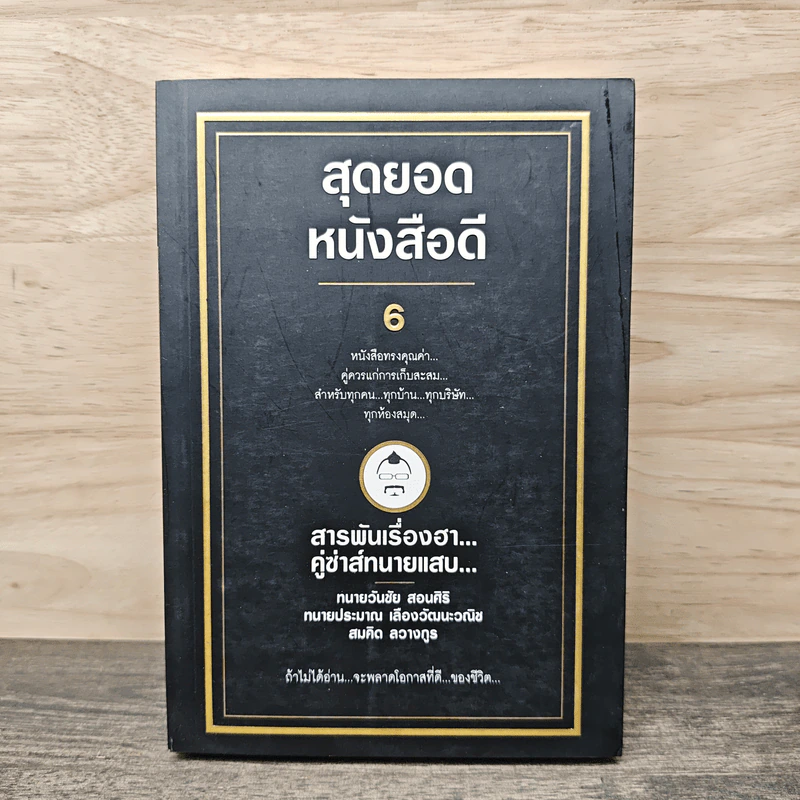 สุดยอดหนังสือดี 6 สารพันเรื่องฮา คู่ซ่าส์ทนายแสบ - สมคิด ลวางกูร รูปที่ 1