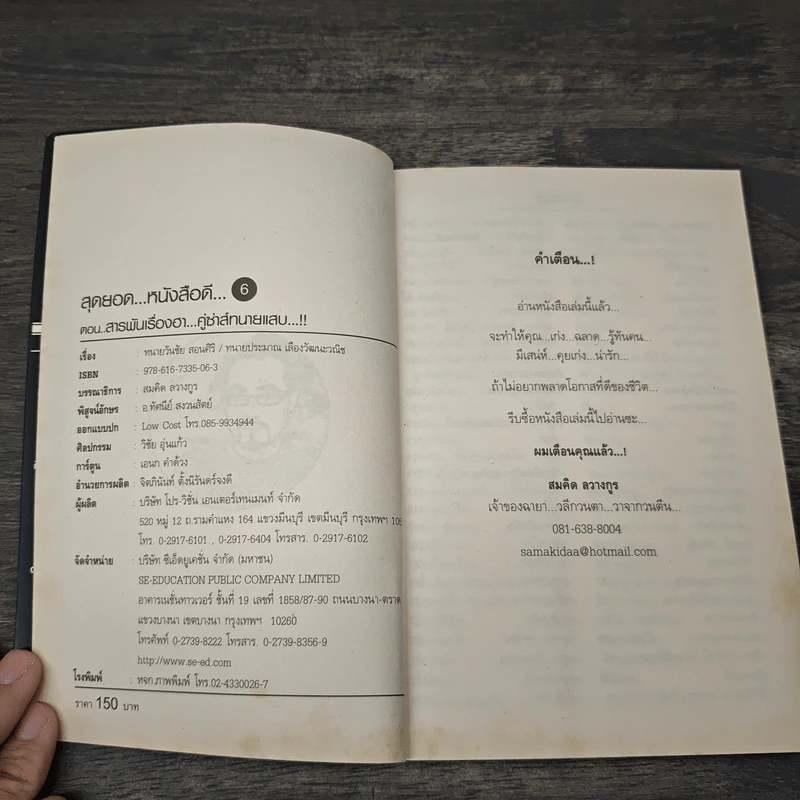สุดยอดหนังสือดี 6 สารพันเรื่องฮา คู่ซ่าส์ทนายแสบ - สมคิด ลวางกูร รูปที่ 6
