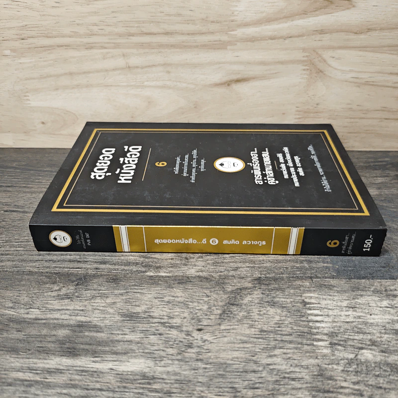 สุดยอดหนังสือดี 6 สารพันเรื่องฮา คู่ซ่าส์ทนายแสบ - สมคิด ลวางกูร รูปที่ 2