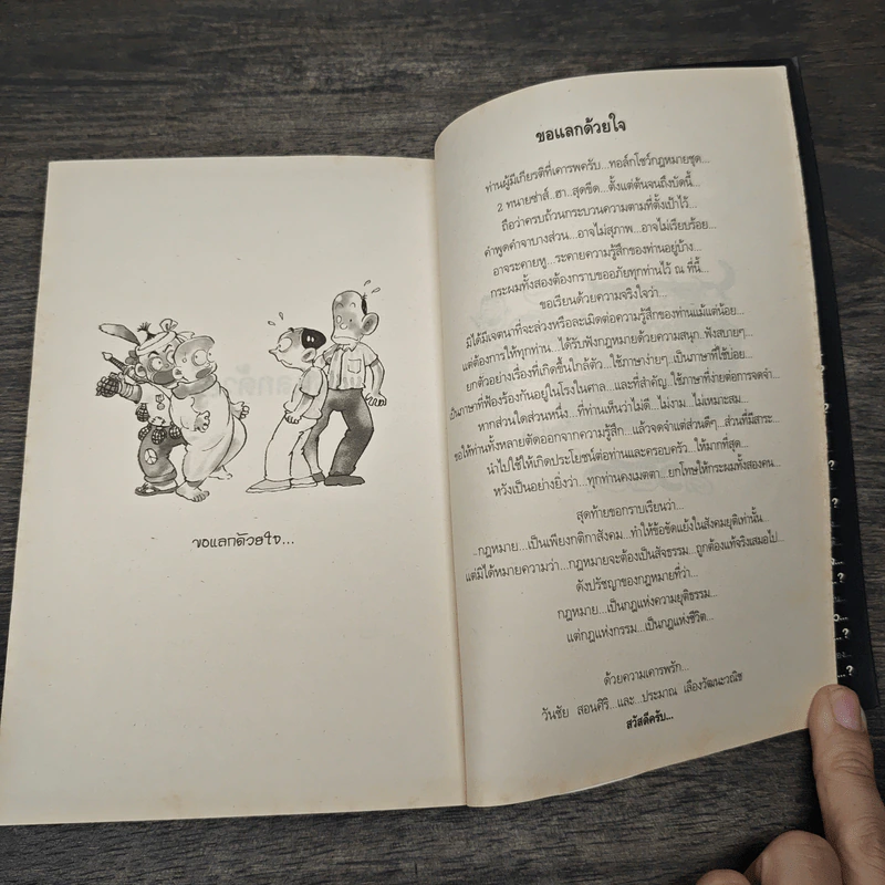สุดยอดหนังสือดี 6 สารพันเรื่องฮา คู่ซ่าส์ทนายแสบ - สมคิด ลวางกูร รูปที่ 9