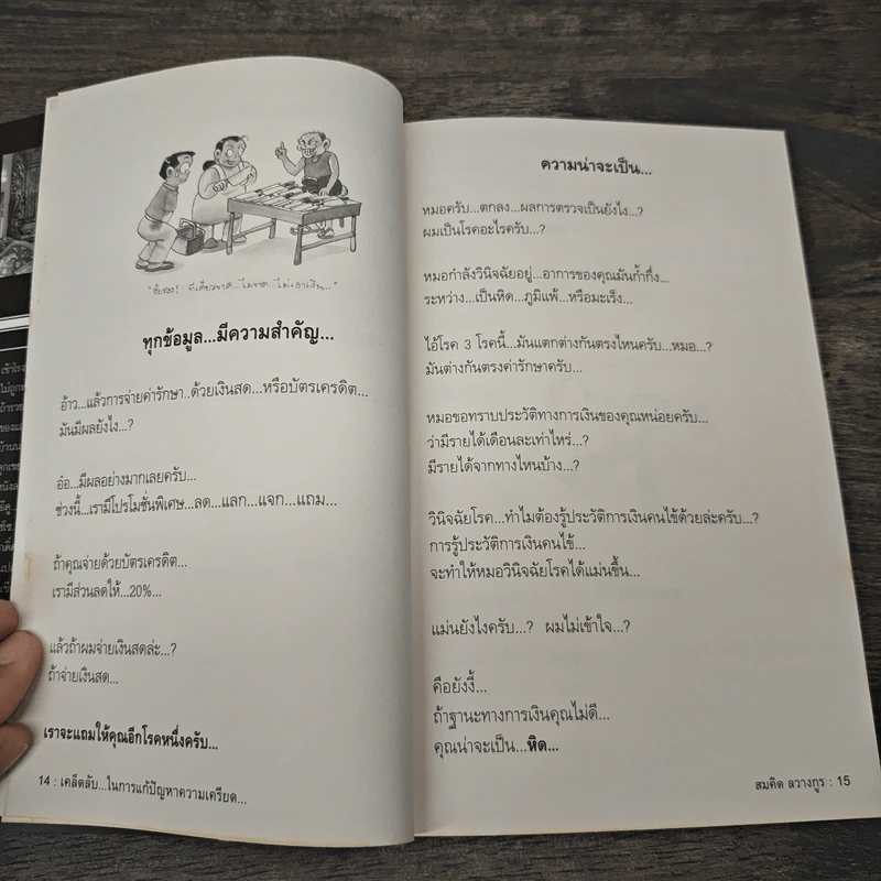 สุดยอดหนังสือดี 22 เคล็ดลับในการแก้ปัญหาความเครียด - สมคิด ลวางกูร รูปที่ 8