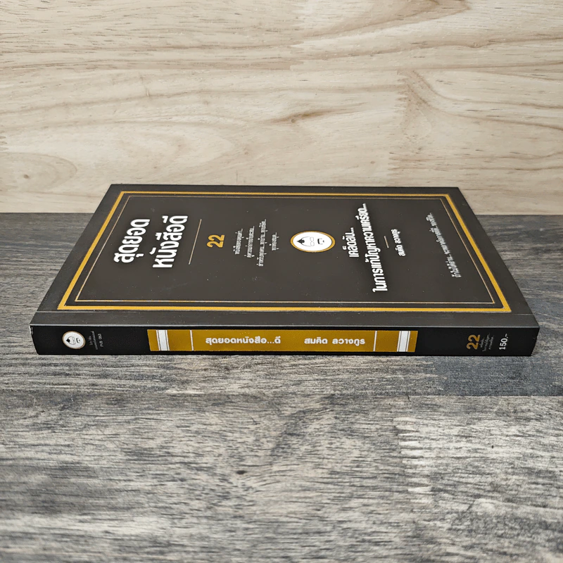 สุดยอดหนังสือดี 22 เคล็ดลับในการแก้ปัญหาความเครียด - สมคิด ลวางกูร รูปที่ 2