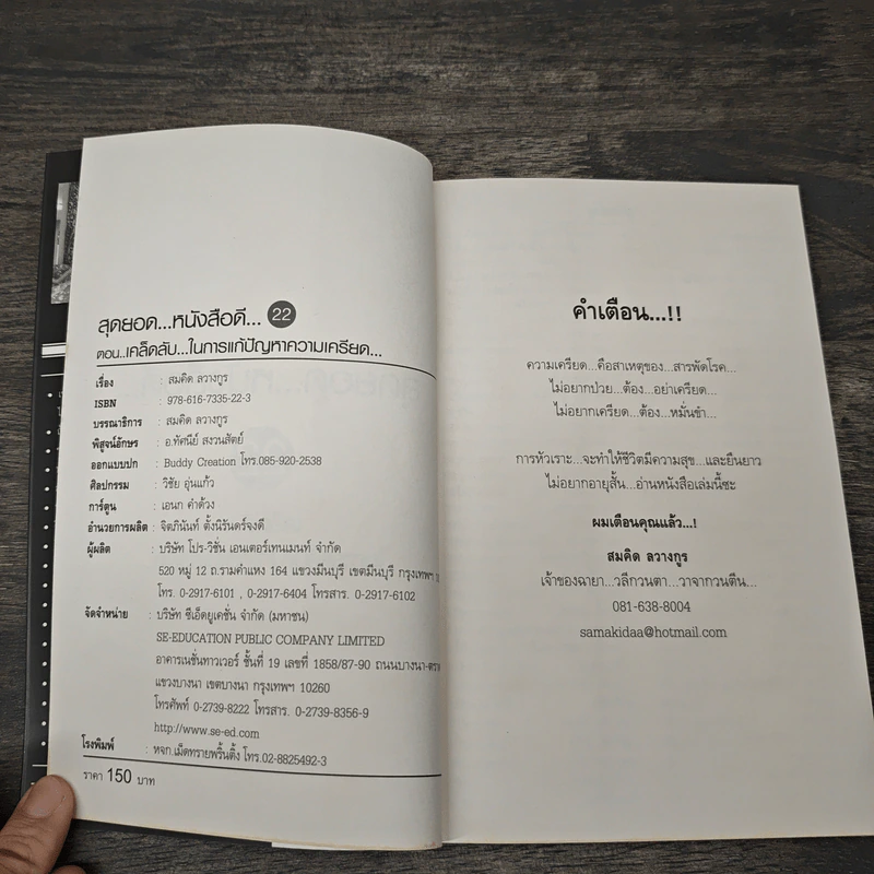 สุดยอดหนังสือดี 22 เคล็ดลับในการแก้ปัญหาความเครียด - สมคิด ลวางกูร รูปที่ 6