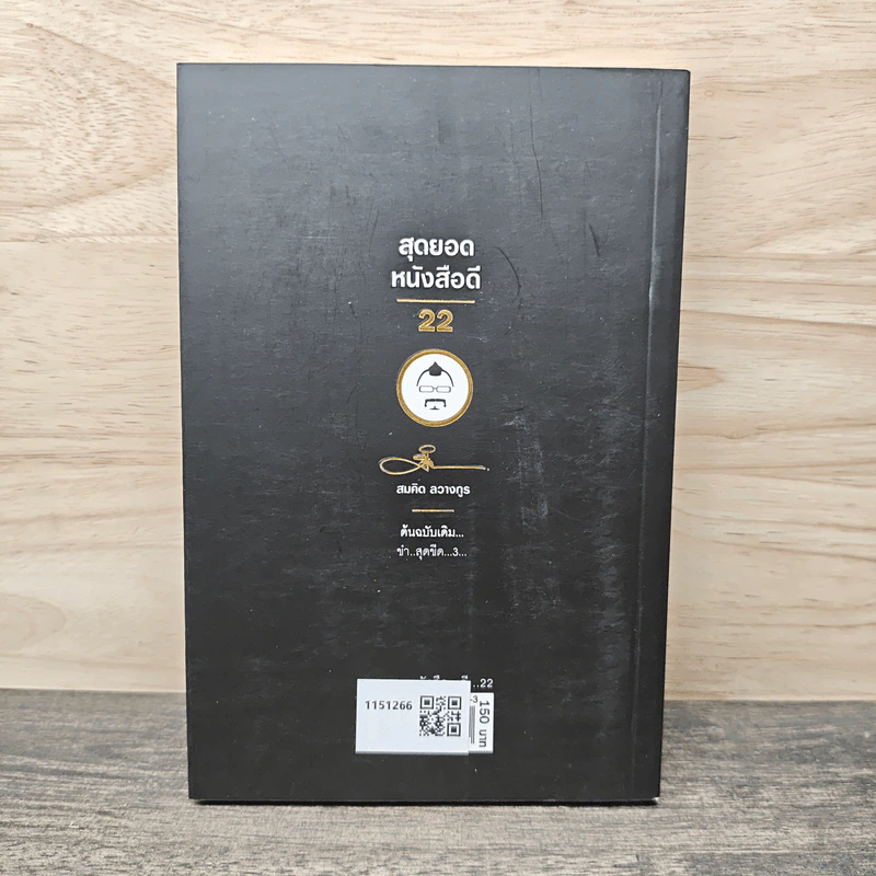 สุดยอดหนังสือดี 22 เคล็ดลับในการแก้ปัญหาความเครียด - สมคิด ลวางกูร รูปที่ 5
