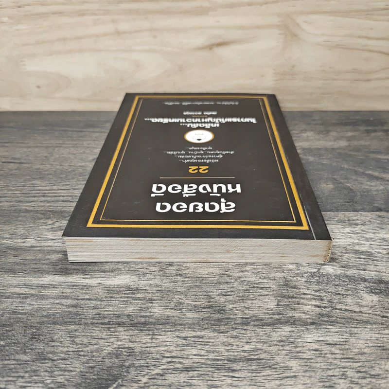 สุดยอดหนังสือดี 22 เคล็ดลับในการแก้ปัญหาความเครียด - สมคิด ลวางกูร รูปที่ 4