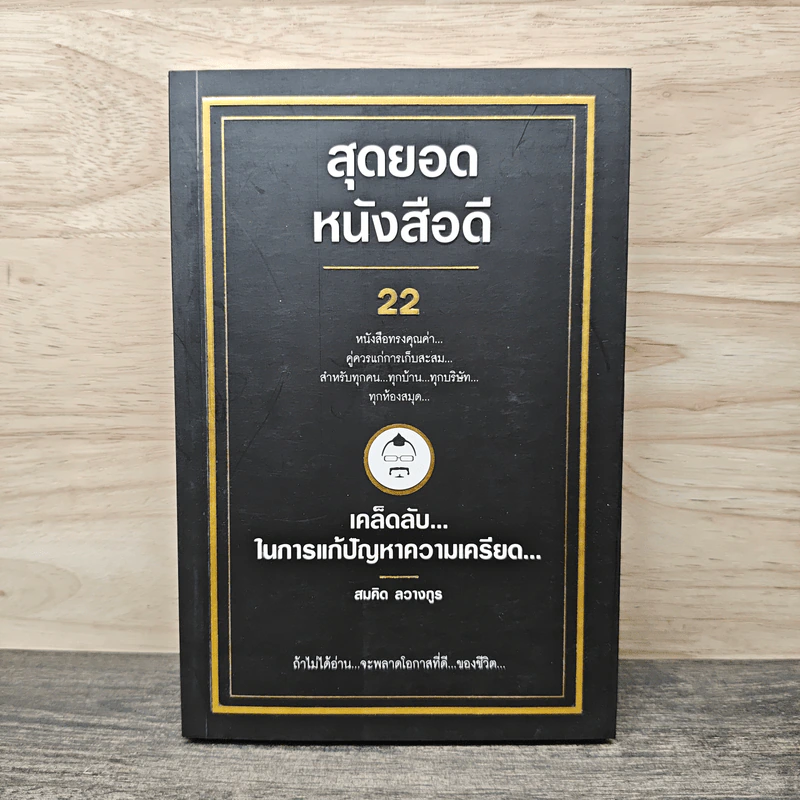 สุดยอดหนังสือดี 22 เคล็ดลับในการแก้ปัญหาความเครียด - สมคิด ลวางกูร รูปที่ 1