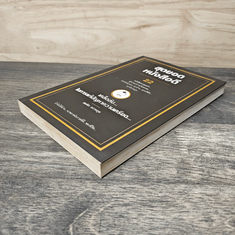 สุดยอดหนังสือดี 22 เคล็ดลับในการแก้ปัญหาความเครียด - สมคิด ลวางกูร รูปที่ 3