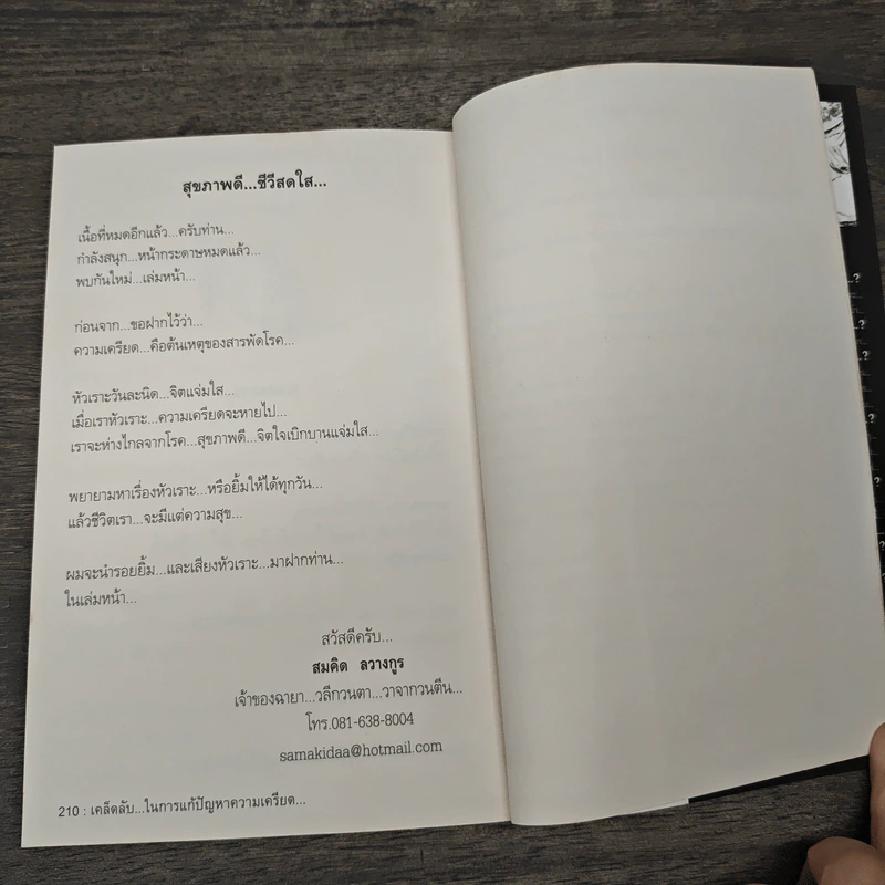 สุดยอดหนังสือดี 22 เคล็ดลับในการแก้ปัญหาความเครียด - สมคิด ลวางกูร รูปที่ 9