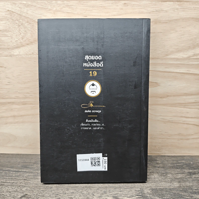 สุดยอดหนังสือดี 19 การตลาด...นอกตำรา... - สมคิด ลวางกูร รูปที่ 5
