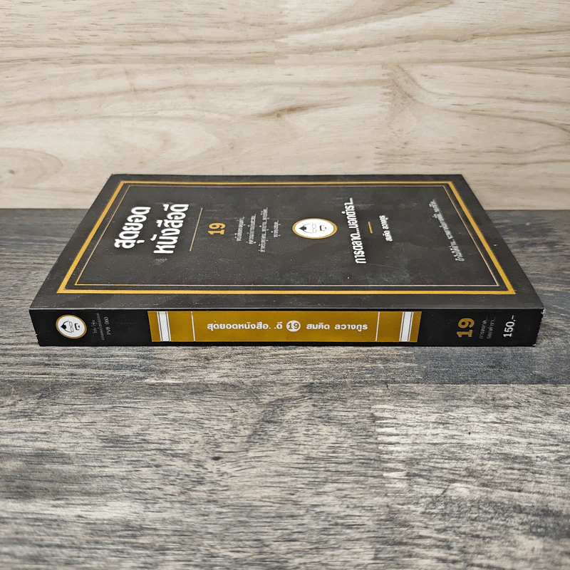 สุดยอดหนังสือดี 19 การตลาด...นอกตำรา... - สมคิด ลวางกูร รูปที่ 2