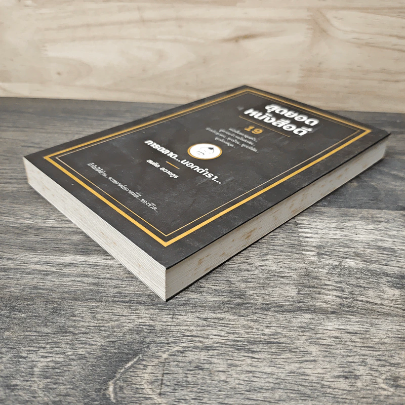 สุดยอดหนังสือดี 19 การตลาด...นอกตำรา... - สมคิด ลวางกูร รูปที่ 3